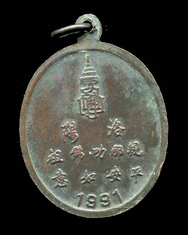 ถูกสุด สะดุดใจ...เหรียญพระพุทธชินราช หลังสธ. เมืองลั่วหยาง ปี 2534 เนื้อทองแดงรมดำ พระเทพฯทรงเสด็จ