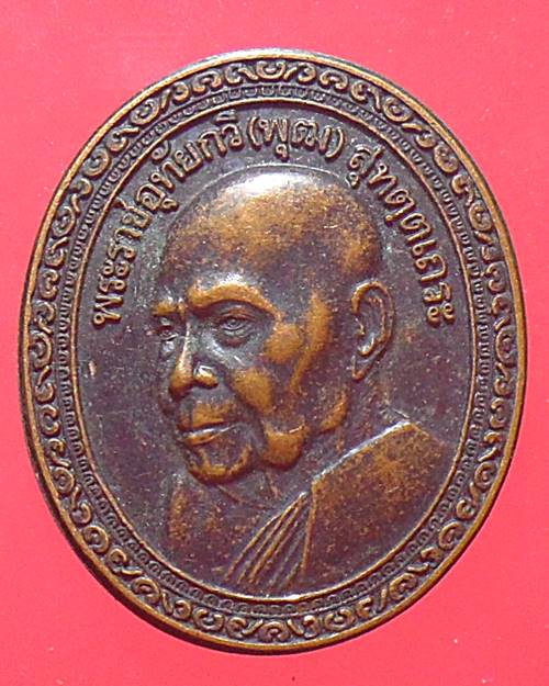 เหรียญพระราชอุทัยกวี (พ่อพุฒ สุทัตโต) วัดมณีสถิตกปิฏฐาราม (ทุ่งแก้ว) อุทัยธานี ปี40