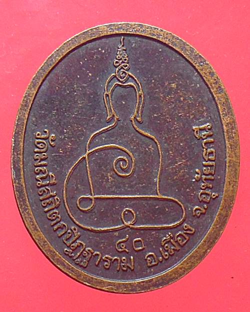 เหรียญพระราชอุทัยกวี (พ่อพุฒ สุทัตโต) วัดมณีสถิตกปิฏฐาราม (ทุ่งแก้ว) อุทัยธานี ปี40