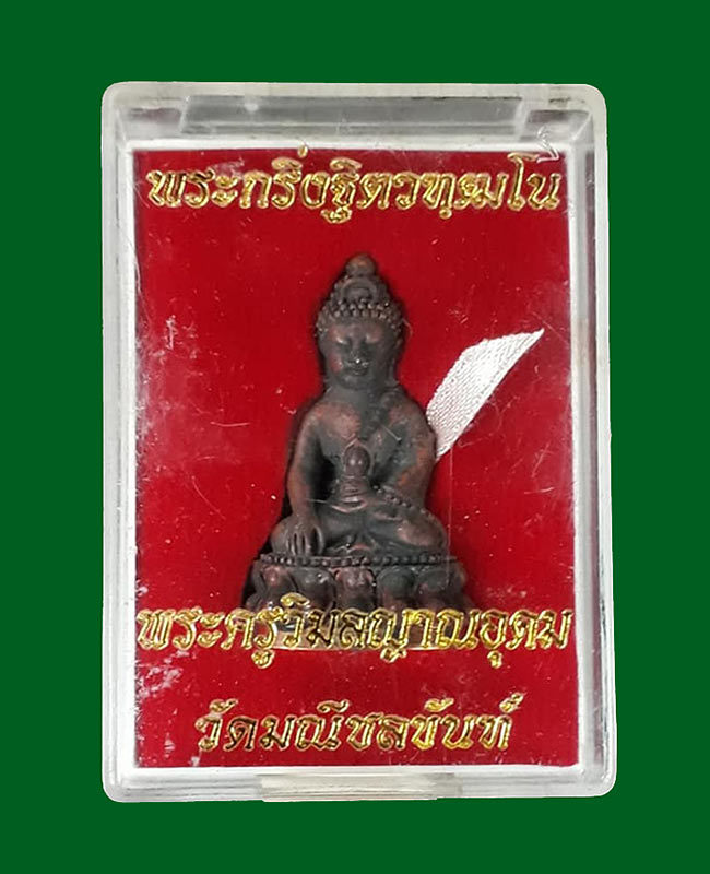 พระกริ่งฐิตวฑฺฒโน (พระกริ่งน้ำท่วม) พระอาจารย์ติ๋ว วัดมณีชลขัณฑ์ จ.ลพบุรี ปี2555 เสียงกริ่งดังกังวาล