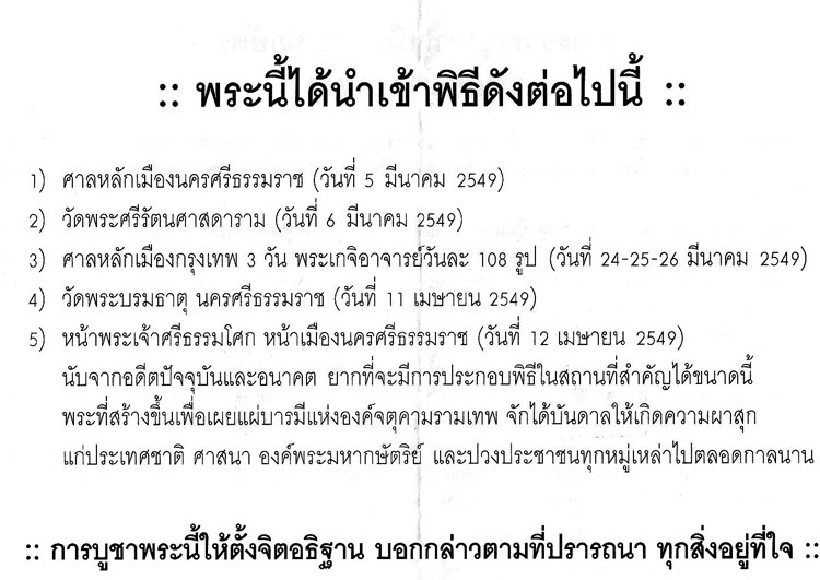 **วัดใจ**พระพุทธสิหิงค์ รุ่นสรงน้ำราชาโชค พิธีศาลหลักเมือง นครศรีธรรมราช ปี ๒๕๔๙**