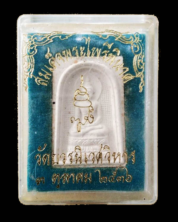 ถูกสุด สะดุดใจ...พระสมเด็จไพรีพินาศสมเด็จญาณสังวรฯ วัดบวรนิเวศฯ กทม. ปี 2536 สวย กล่องเดิมจากวัด