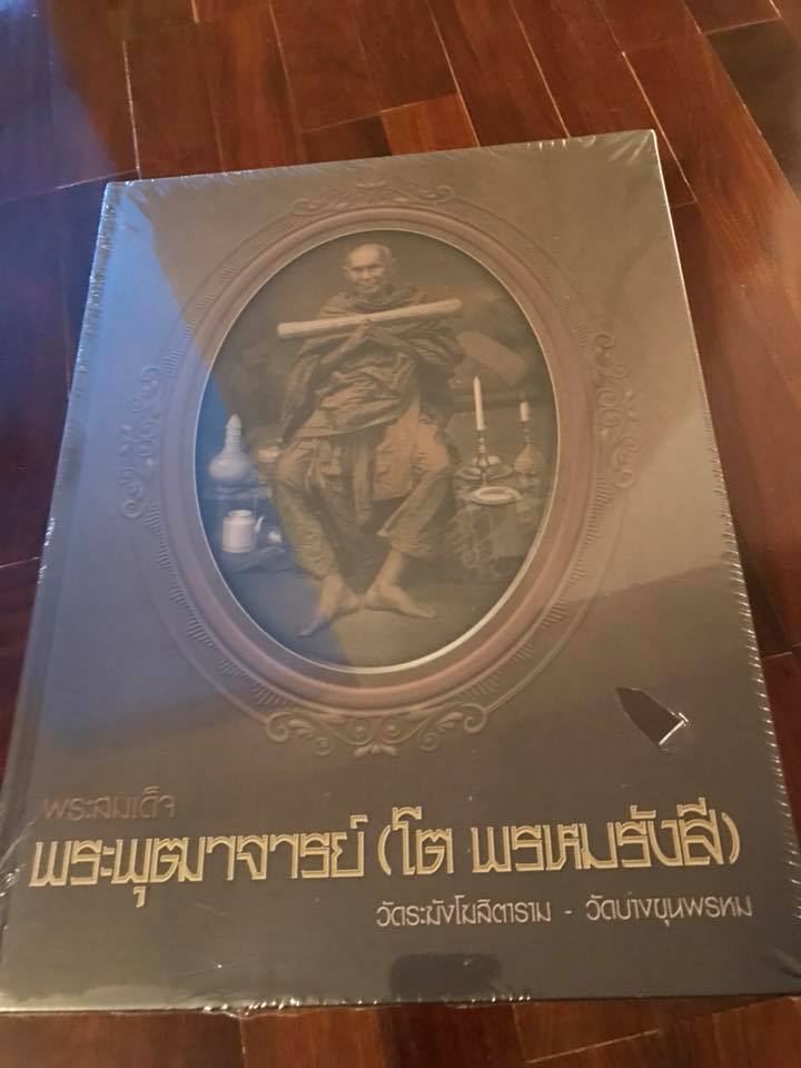 หนังสือพระสมเด็จ พระพุฒาจารย์(โต พรหมรังสี) วัดระฆัง-วัดบางขุนพรหม