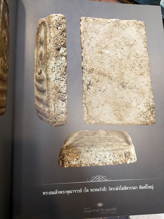 หนังสือพระสมเด็จ พระพุฒาจารย์(โต พรหมรังสี) วัดระฆัง-วัดบางขุนพรหม