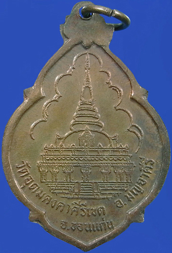 .. เหรียญหลวงพ่อผาง ปี2521
