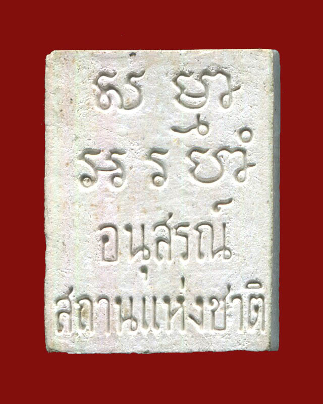 ถูกสุด สะดุดใจ...พระผงของขวัญ อนุสรณ์สถานแห่งชาติ กทม. ปี 2526 เนื้อผง สวยเดิม