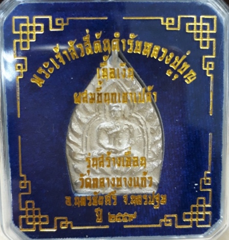 เหรียญเจ้าสัว 4 เนื้อเงิน พิมพ์ใหญ่ หมายเลข 2263...(เคาะเดียวครับ)