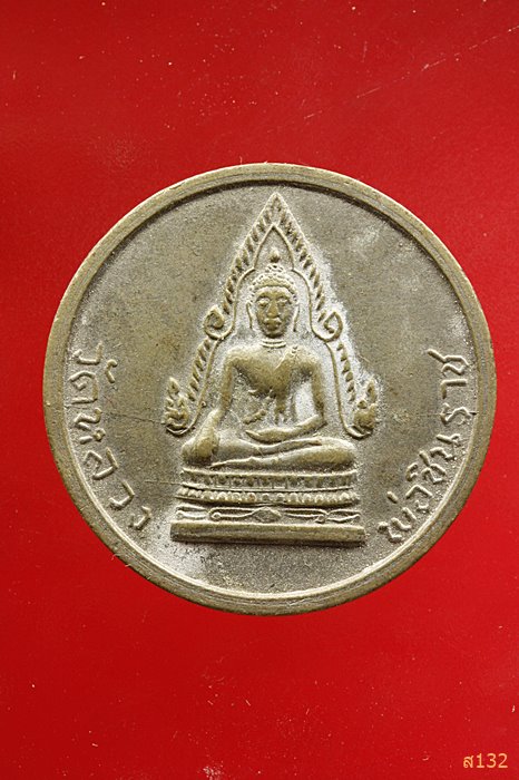 เหรียญพระพุทธชินราช โภคทรัพย์ ปี 2511 จ.พิษณุโลก