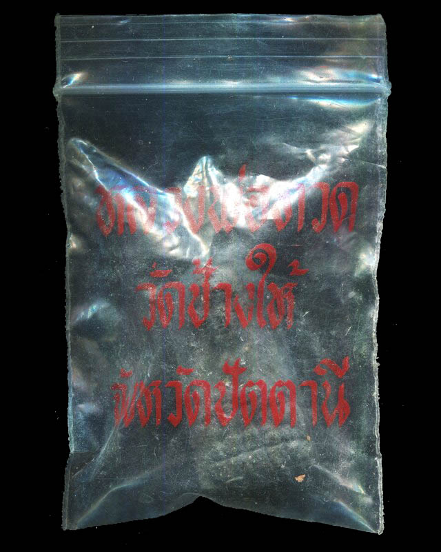 ถูกสุด สะดุดใจ...พระหลวงพ่อทวด วัดช้างให้ จ.ปัตตานี ไม่ทราบรุ่น พิมพ์พระรอด เนื้อว่าน ซองเดิมจากวัด