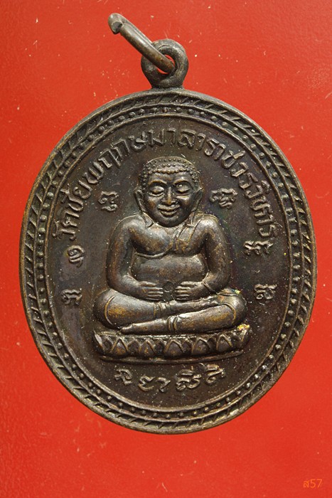 เหรียญพระสังขจายมหาเศรษฐี วัดชัยพฤกษมาลาราชวรมหาวิหาร ปี 2537...../2