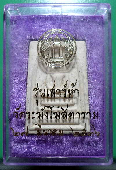 สมเด็จวัดระฆังเสาร์ 5 ปี 36พร้อมกล่อง