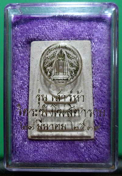 สมเด็จวัดระฆังเสาร์ 5 ปี 39 พร้อมกล่อง-1