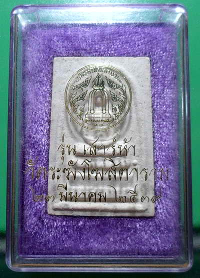 สมเด็จวัดระฆังเสาร์ 5 ปี 39 พร้อมกล่อง-2