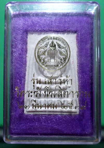 สมเด็จวัดระฆังเสาร์ 5 ปี 39 พร้อมกล่อง-3