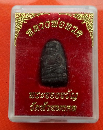 เริ่ม 10 บาท กับ ผงหลวงปู่ทวด …ET612