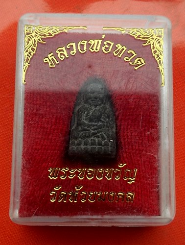 เริ่ม 10 บาท กับ ผงหลวงปู่ทวด …ET613