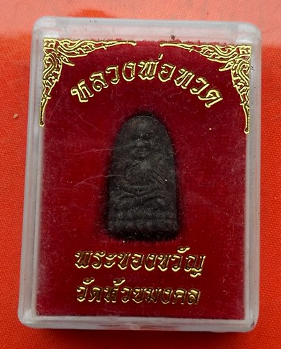 เริ่ม 10 บาท กับ พระผง หลวงปู่ทวด   …ET632