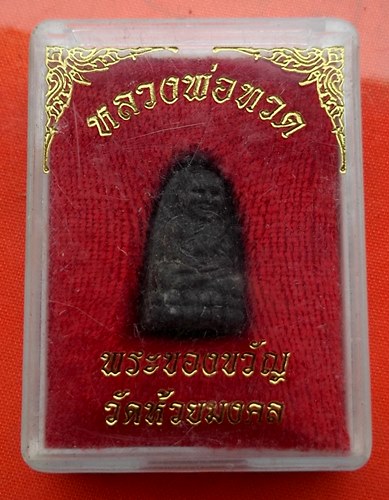 เริ่ม 10 บาท กับ พระผง หลวงปู่ทวด   …ET633