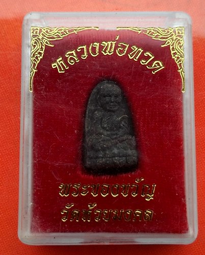 เริ่ม 10 บาท กับ พระผง หลวงปู่ทวด   …ET635