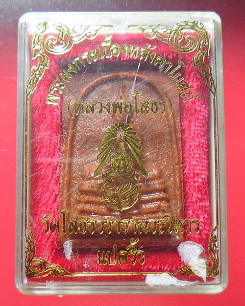 หลวงพ่อโสธร วัดโสธรวรารามวรวิหาร เนื้อกระเบื้องหลังคาโบสถ์ พร้อมกล่องเดิม