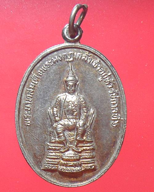 เหรียญรัชกาลที่6 หลังพระร่วงโรจน์ฤทธิ์ วัดเพชราวุธ