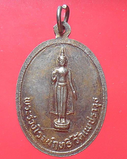 เหรียญรัชกาลที่6 หลังพระร่วงโรจน์ฤทธิ์ วัดเพชราวุธ