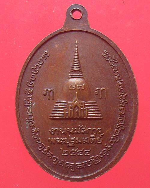 เหรียญพระร่วงโรจน์ฤทธิ์ วัดพระปฐมเจดีย์ จ.นครปฐม ปี2544 เหรียญที่2