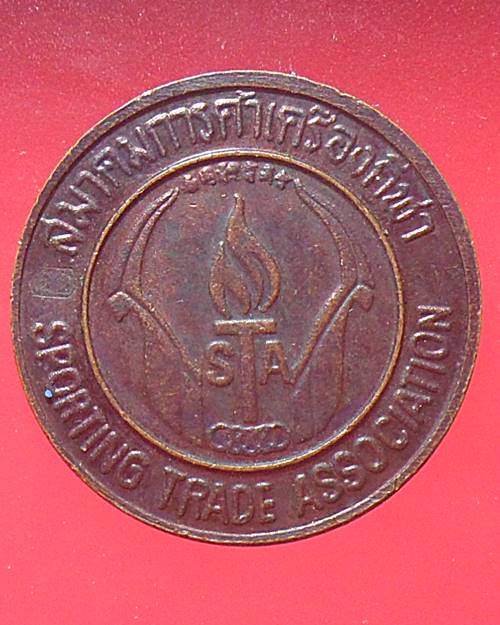 เหรียญรัชกาลที่5 สมาคมการค้าเครื่องกีฬา