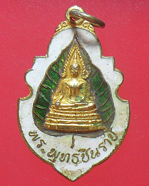 หรียญพระพุทธชินราช วัดอุดมวิทยาราม ปราจีนบุรี ปี 2521