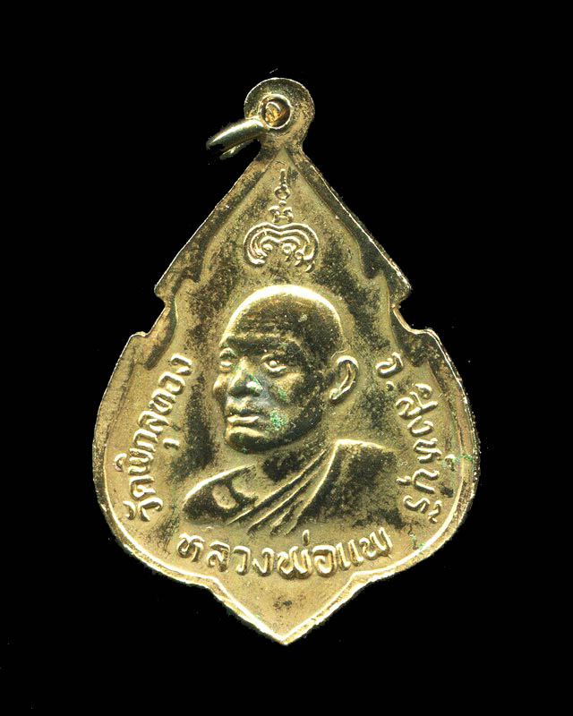 ถูกสุด สะดุดใจ...เหรียญพระพุทธประทานพรหลวงพ่อแพ วัดพิกุลทอง จ.สิงห์บุรี ปี 2525 เนื้อกะไหล่ทอง สวย