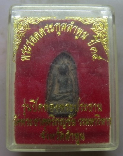 **วัดใจ**พระรอดตระกูลลำพูน รุ่นปิดทองพระประธาน วัดพระธาตุหริภุญชัย จ.ลำพูน ปี ๒๕๓๕**พร้อมกล่องเดิม