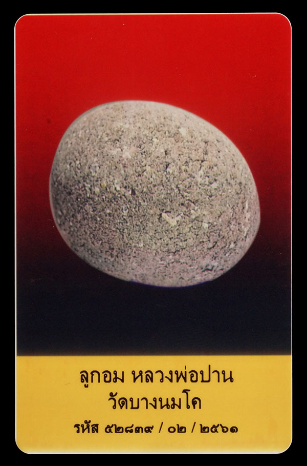 บัตรรับประกันพระแท้