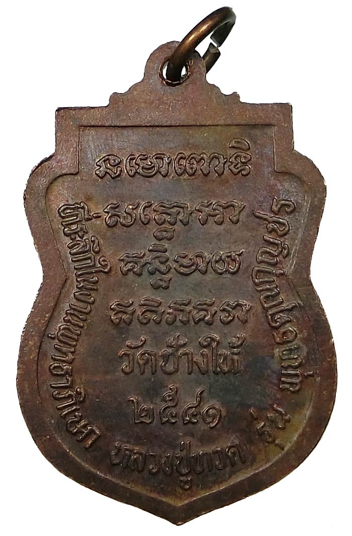 เหรียญหลวงปู่ทวด วัดช้างให้ รุ่นพุทธคุณกุญชร ปี 2541 เนื้อทองแดง มีโค๊ดหมายเลข 1444