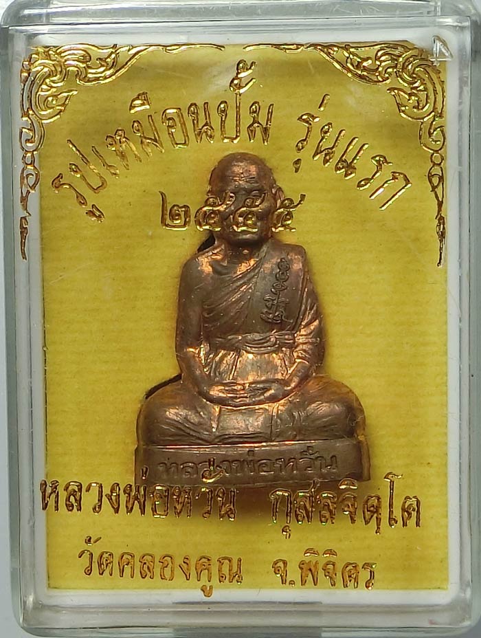 รูปเหมือนปั๊มรุ่นแรก หลวงพ่อหวั่น วัดคลองคูณ จ.พิจิตร เนื้อทองแดง ปี 2555 สวยๆกล่องเดิมครับ