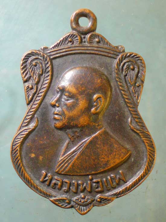 เหรียญปี19 หลวงพ่อแพ - หลวงพ่อน้อย วัดหลวง