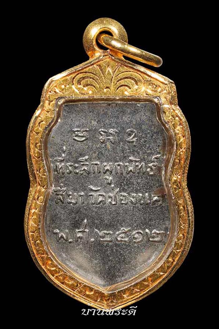 เหรียญเสมาครึ่งองค์ หลวงพ่อพรหม เลี่ยมจับขอบทอง วัดช่องแค นครสวรรค์
