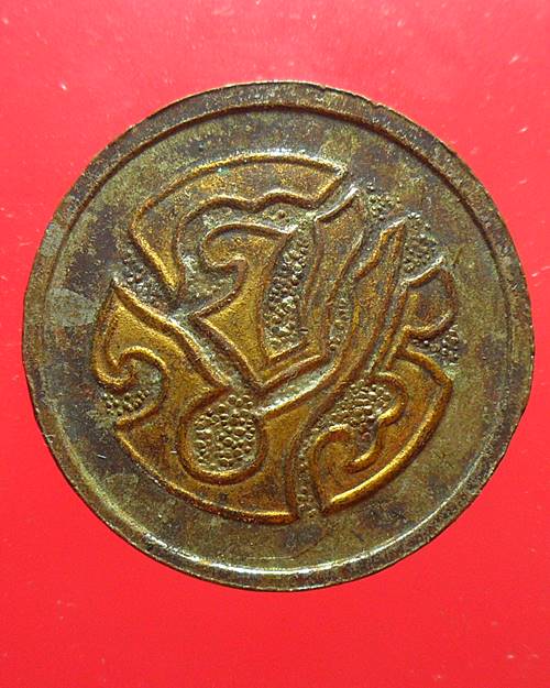 เหรียญรัชกาลที่5 หลัง จปร. เคาะเดียวแดง