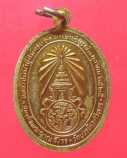 เหรียญรูปไข่เต็มองค์สมเด็จพระญาณสังวร สมเด็จพระสังฆราช สกลมหาสังฆปรินายก วัดบวรนิเวศวิหาร กรุงเทพฯ 