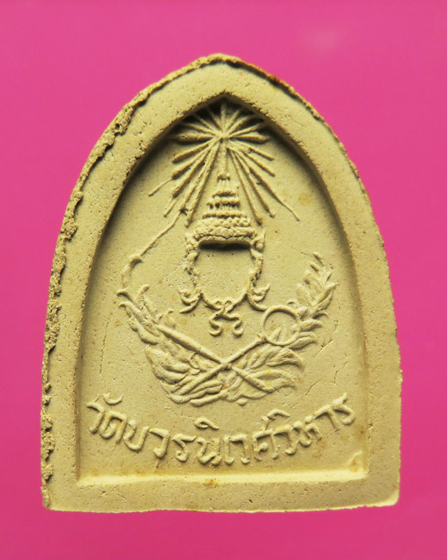 พระผงพิมพ์ พระไพรีพินาศ พิมพ์ใหญ่ รุ่นแรก พ.ศ. 2516 วัดบวรนิเวศวิหาร