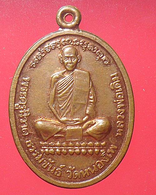 เหรียญหลวงพ่อเดิม วัดหนองโพ นครสวรรค์