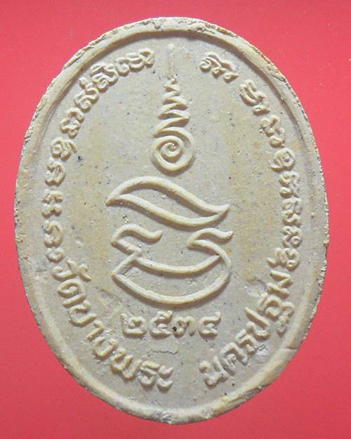 พระผงหลวงพ่อเปิ่น วัดบางพระ นครปฐม