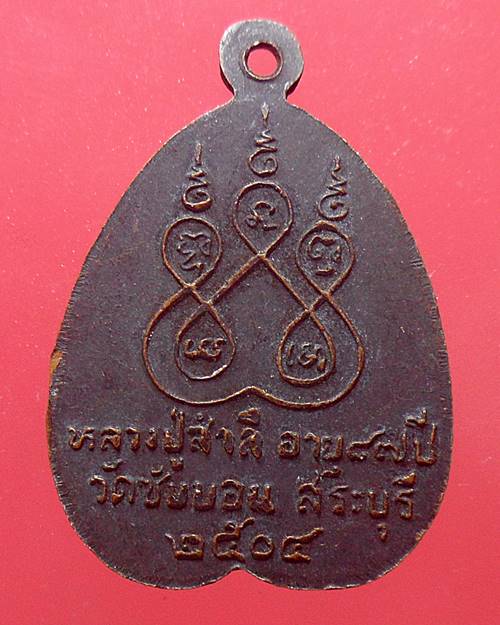 เหรียญรุ่นแรกหลวงพ่อสำลี วัดซับบอน สระบุรี ปี2504