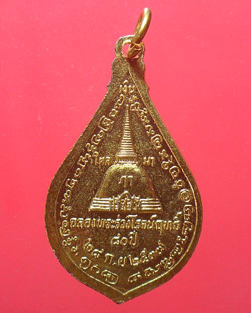 เหรียญพระร่วงโรจนฤทธิ์ ที่ระลึกฉลองพระร่วงโรจน์ฤทธิ์ 80ปี ปี 2537 วัดพระปฐมเจดีย์ จ.นครปฐม 