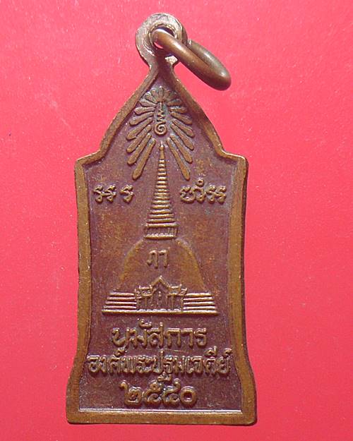 เหรียญพระร่วงโรจน์ฤทธิ์ วัดพระปฐมเจดีย์ จ.นครปฐม ปี2540 องค์ที่6