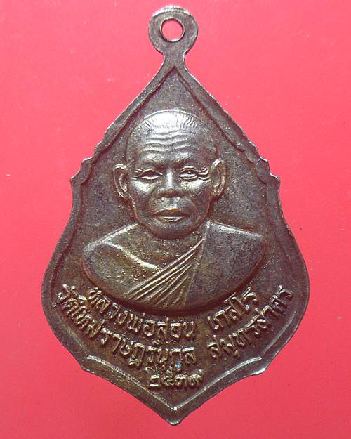 เหรียญพระพุทธชินราช หลังหลวงพ่อสอน เกสโร วัดใหม่ราษฎร์นุกูล ปี2539จ.สมุทรสาคร