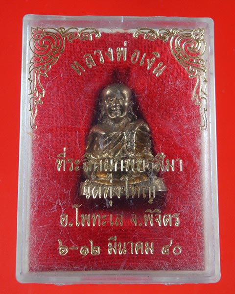 รูปหล่อหลวงพ่อเงิน ออกวัดทุ่งใหญ่ อ.โพทะเล จ.พิจิตร ปี40 สวยเดิมพร้อมกล่องครับ
