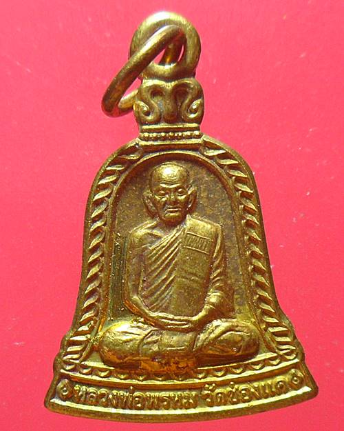 เหรียญระฆังเล็ก หลวงพ่อพรหม วัดช่องแค นครสวรรค์