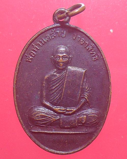 เหรียญพ่อท่านคล้าย วาจาสิทธิ์ ที่ระลึกสร้างศาลาการเปรียญ วัดจันดี(ทุ่งปอน) ปี 2545