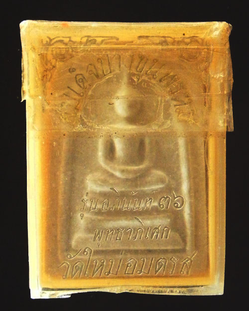 พระสมเด็จบางขุนพรหม ปี ๒๕๓๖ 