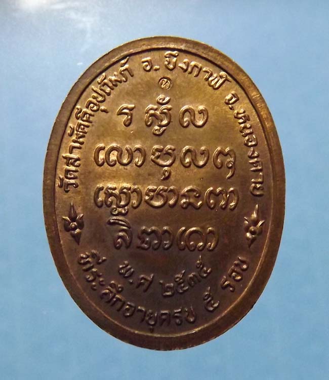 หลวงพ่อทองพูน สิริกาโม แซยิด5รอบ ปี2535 วัดภูกระแต จ.บึงกาฬ